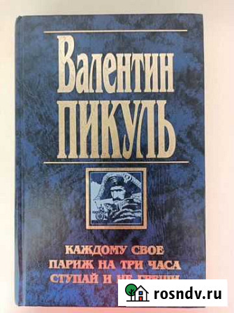 Валентин Пикуль Астрахань - изображение 1