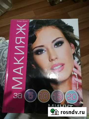 Книга про макияж Красногорск - изображение 1