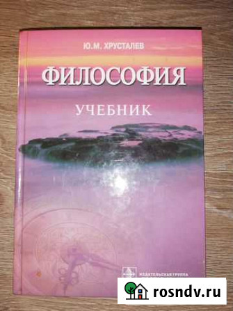 Продам учебник В.М. Хрусталев Философия Щекино - изображение 1