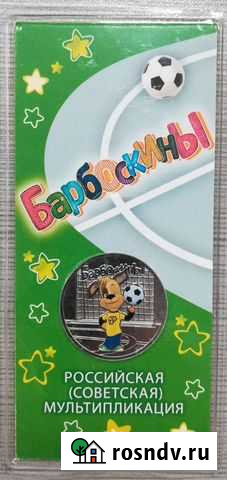 25 рублей 2020 Барбоскины, цветная. Российская (Со Санкт-Петербург - изображение 1