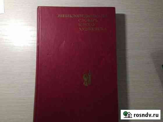 Энциклопедический словарь юного художника Пенза
