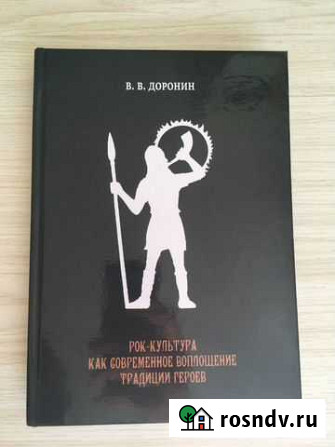 Книга. Рок-культура. Доронин В.В Архангельск - изображение 1