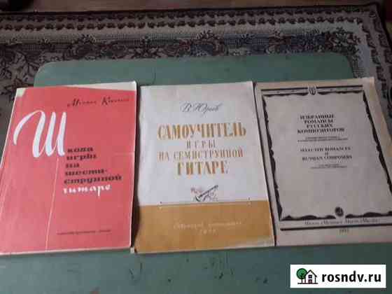 Самоучитель игры на гитаре, романсы Калининград