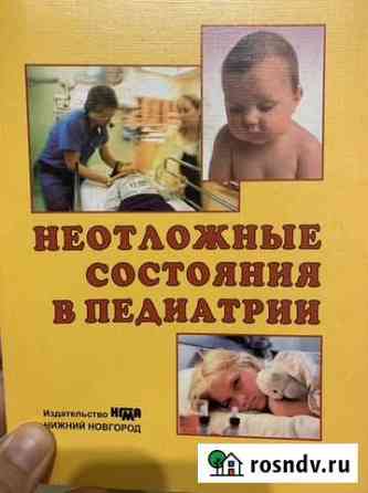 Книги(педиатру) Нижний Новгород