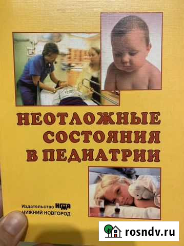 Книги(педиатру) Нижний Новгород - изображение 1
