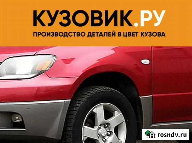 Крылья передние в цвет кузова Mitsubishi Outlander Воронеж - изображение 1