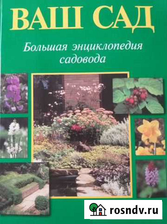 Книга-энциклопедия Ваш Сад Ростов-на-Дону - изображение 1