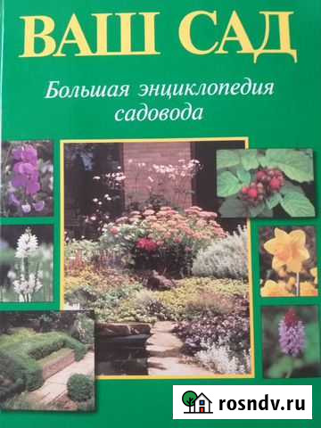 Книга-энциклопедия Ваш Сад Ростов-на-Дону - изображение 1