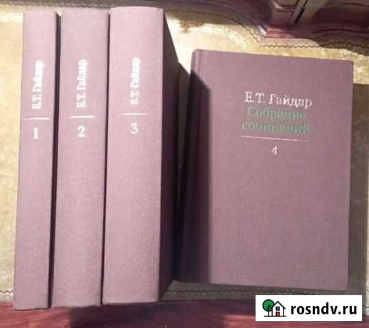 Е. Т. Гайдар. Собрание сочинений. 4 тома Краснодар - изображение 1