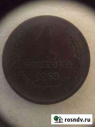 1 копейка 1963 года Ярославль