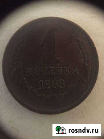 1 копейка 1963 года Ярославль - изображение 1