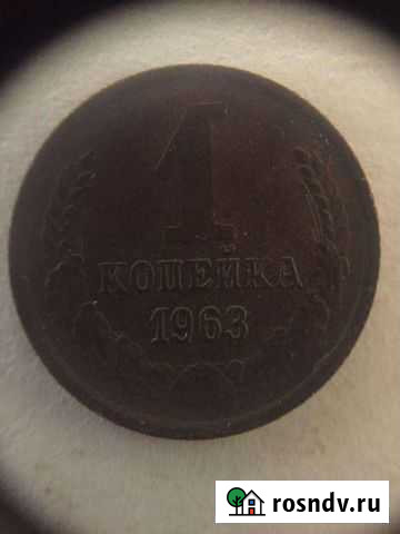 1 копейка 1963 года Ярославль - изображение 1