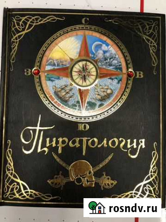 Пиратология Книга для детей Подарочное издание Краснодар - изображение 1