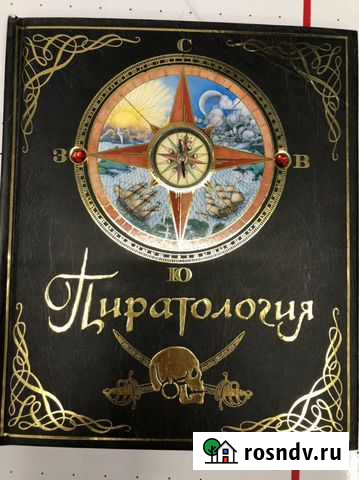 Пиратология Книга для детей Подарочное издание Краснодар - изображение 1