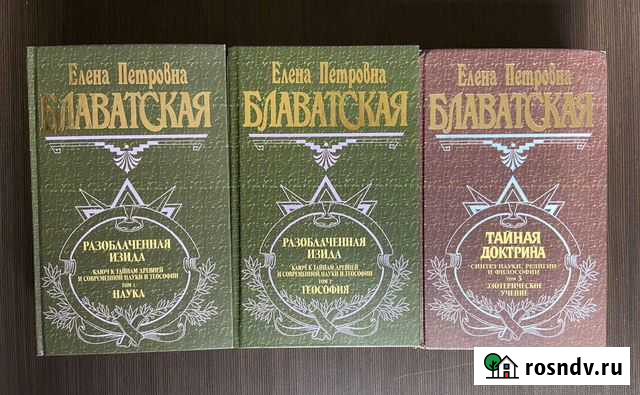 Книги Елены Блавацкой Абакан - изображение 1