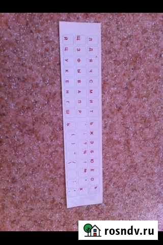 Наклейки на клавиатуру Волгоград - изображение 1