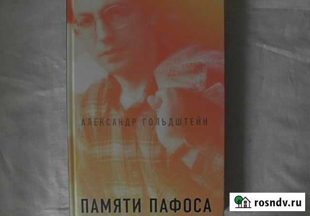 Александр Гольдштейн. Памяти пафоса Новосибирск - изображение 1