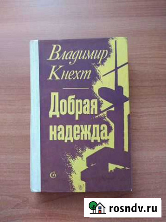 Книга Добрая надежда Омск - изображение 1