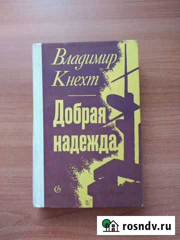 Книга Добрая надежда Омск - изображение 1