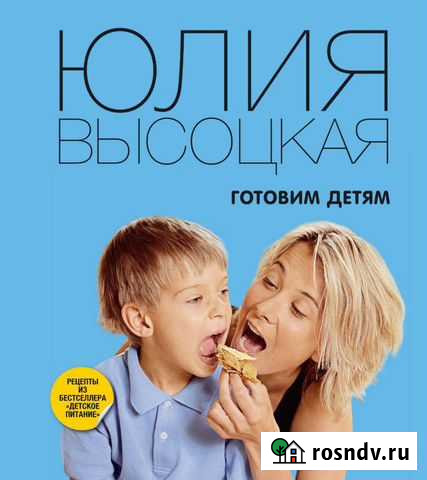Книга Юлии Высоцкой Готовим детям Барнаул - изображение 1