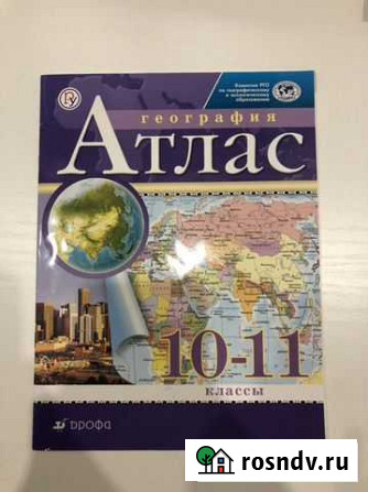 Атлас 10-11 класс Дрофа Белгород - изображение 1