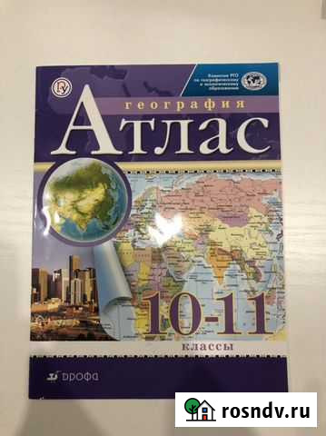 Атлас 10-11 класс Дрофа Белгород - изображение 1