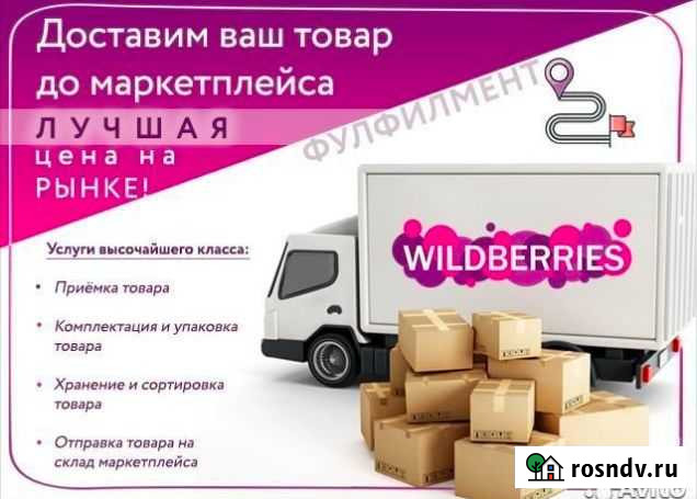 Фулфилмент Wildberries,ozon / маркировка, упаковка Йошкар-Ола - изображение 1