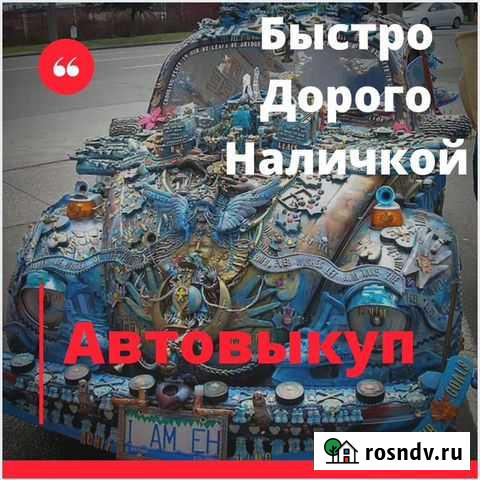 Автовыкуп Сочи - изображение 1