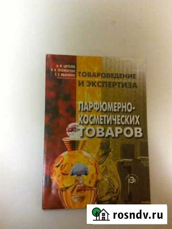 Товароведение и экспертиза парфюмерно-косметически Казань - изображение 1