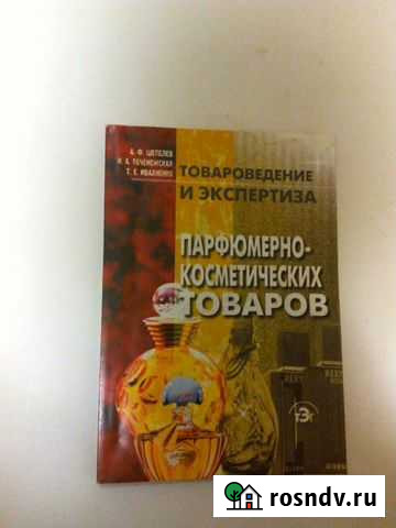 Товароведение и экспертиза парфюмерно-косметически Казань - изображение 1