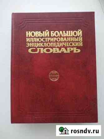 Большой энциклопедический иллюстрированный словарь Омск