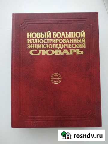 Большой энциклопедический иллюстрированный словарь Омск - изображение 1