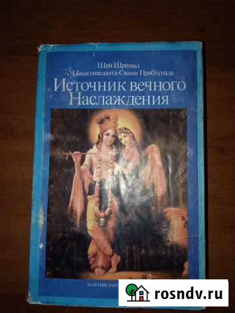 Книга Источник Вечного Наслаждения Кемерово - изображение 1