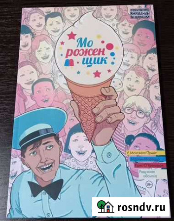 Комикс Мороженщик. Том 1 Петропавловск-Камчатский - изображение 1