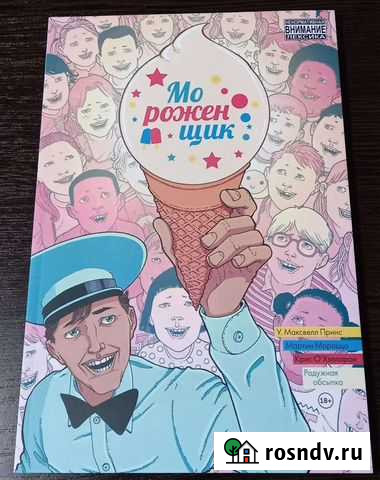 Комикс Мороженщик. Том 1 Петропавловск-Камчатский - изображение 1