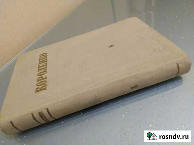Короленко Собрание сочинений 1953 год Том 8 Балашиха - изображение 1