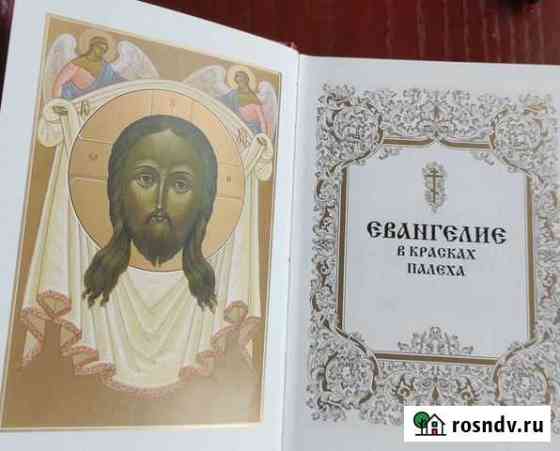 Евангелие в красках Палеха Вичуга