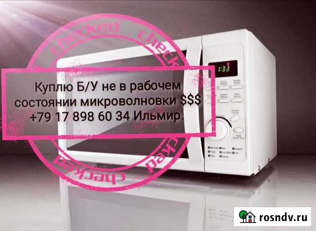 Заберу бу микроволновку Нижнекамск - изображение 1