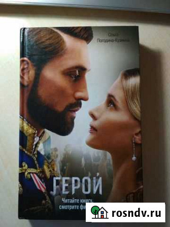 Ольга Погодина-Кузмина «Герой» Смоленск - изображение 1