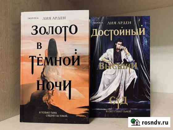 Книги. Лия Арден «Золото в темной ночи» «Достойный Ухта