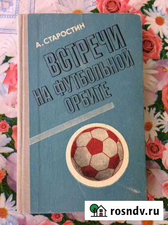 Книга Встречи на футбольной орбите Волгоград - изображение 1