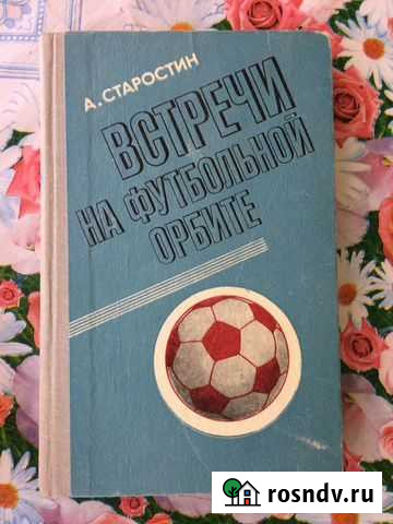 Книга Встречи на футбольной орбите Волгоград - изображение 1