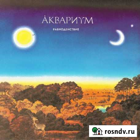 Винил Аквариум Равноденствие и др Кемерово - изображение 1