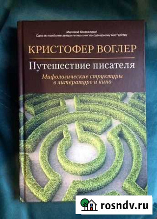 Книга Кристофер Волгер «Путешествие писателя» Мифо Воронеж - изображение 1