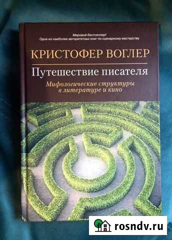 Книга Кристофер Волгер «Путешествие писателя» Мифо Воронеж - изображение 1