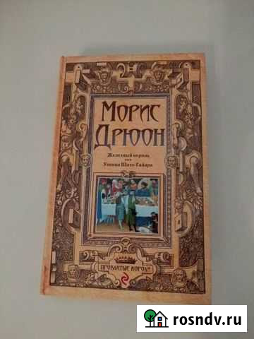 Морис Дрюон Серия Проклятые короли, три тома Уфа - изображение 1