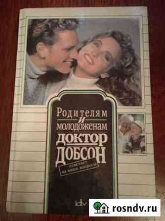 Книга Доктор Добсон. Родителям и молодоженам Мурманск