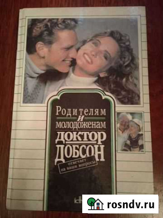 Книга Доктор Добсон. Родителям и молодоженам Мурманск - изображение 1