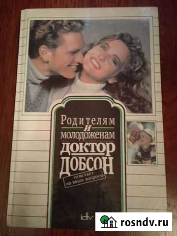 Книга Доктор Добсон. Родителям и молодоженам Мурманск - изображение 1