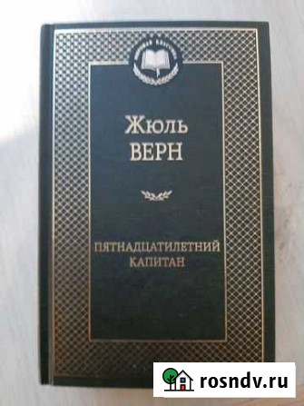 Книга Жюль Верн пятнадцатилетний капитан Пермь - изображение 1